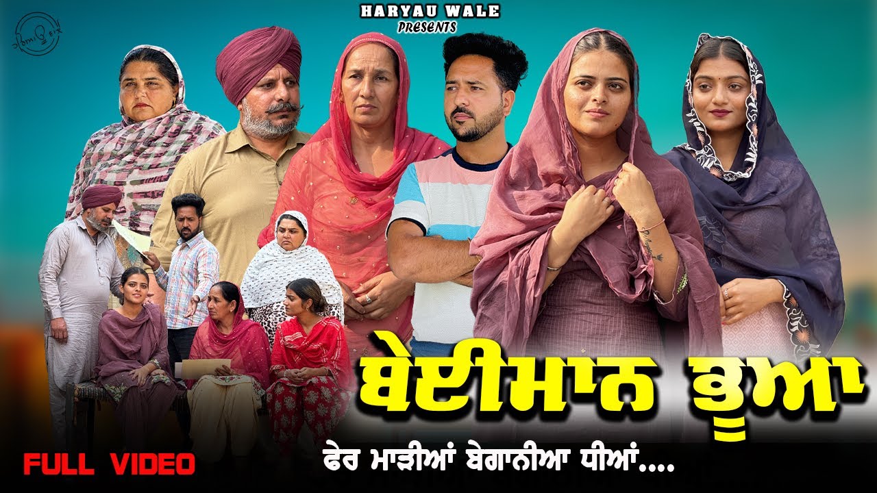 ਬੇਈਮਾਨ ਭੂਆਂ NEW PUNJAABI SHORT MOVIE 2025 | HARYAU WALE#punjabiwebseries 