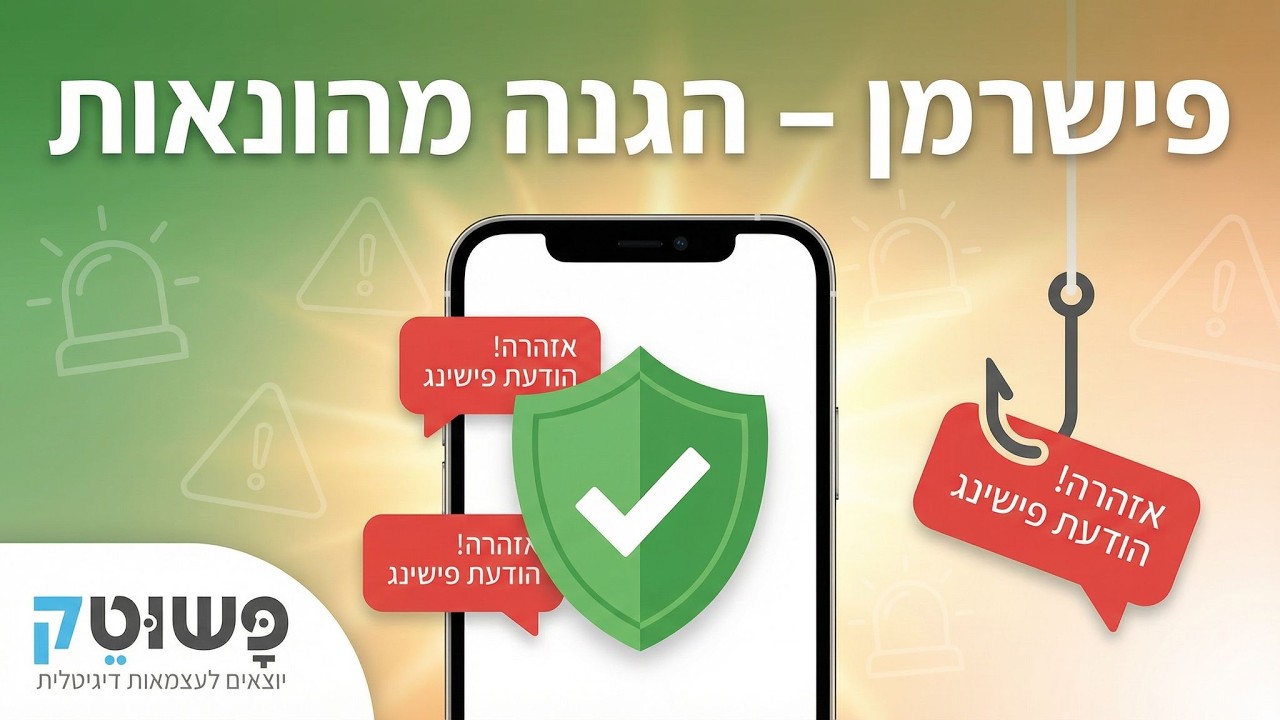 הקלטה: פישרמן - האפליקציה החינמית שמגנה עליכם מהונאות | המפגש השבועי של פשוט טק