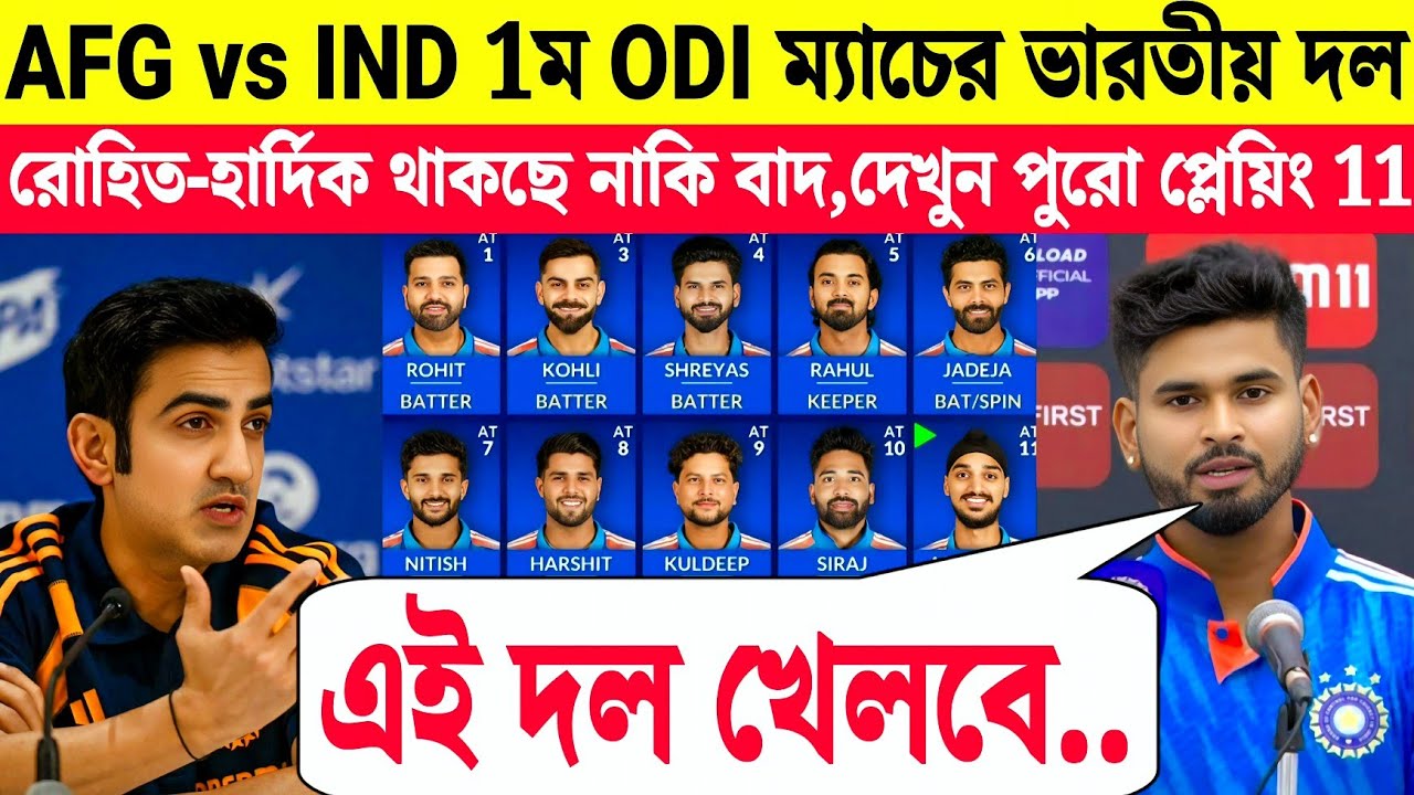 IND vs AFG 1st ODI Match Indian Team | India vs Afghanistan 1st ODI Playing XI 2026