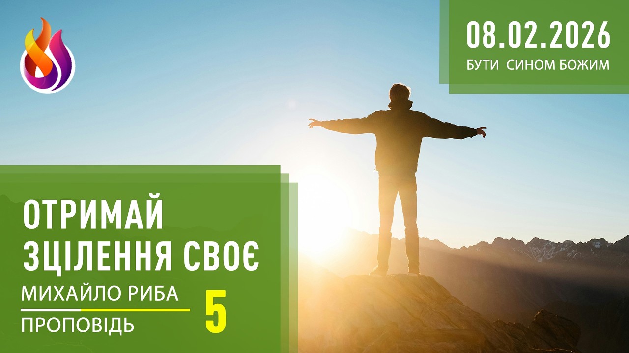 Отримай зцілення своє | Бути СИНОМ Божим | 5 | 08.02.2026 | Михайло Риба