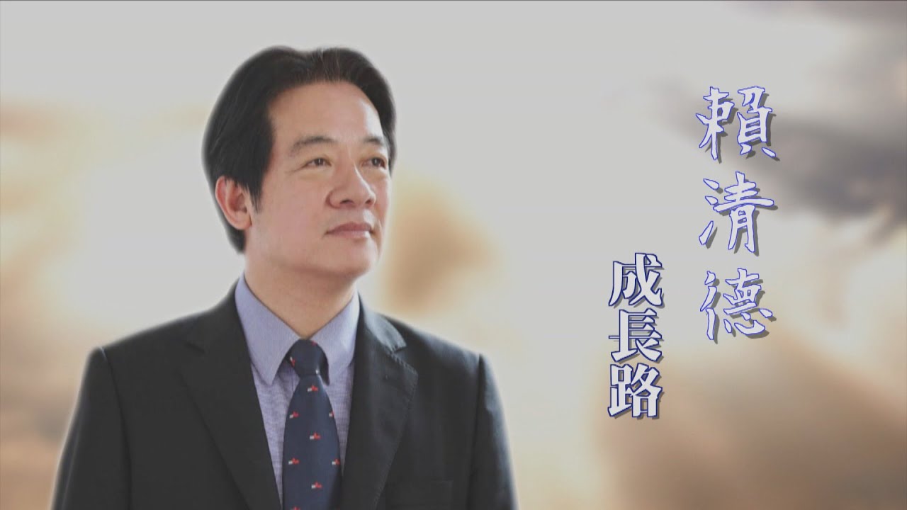 【台灣演義】賴清德 成長路 2023.05.28 | Taiwan History