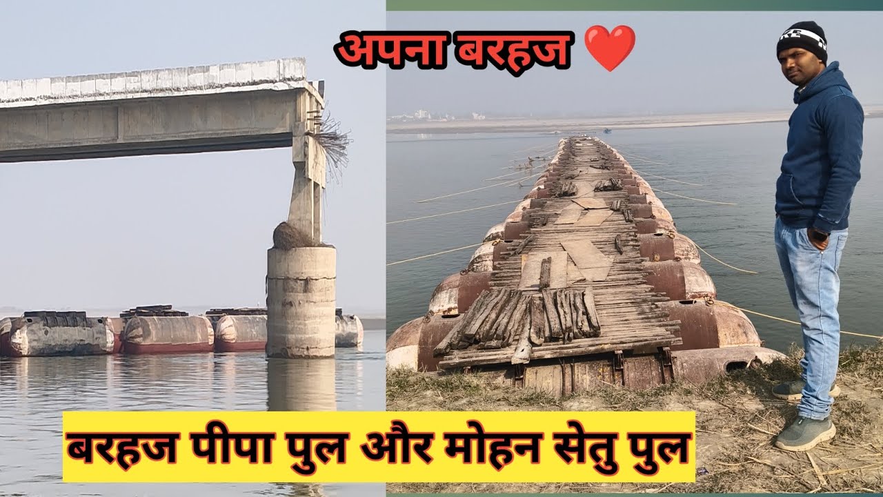 बरहज पीपा पुल और मोहन सेतु पुल | सरयू नदी पर बना अस्थायी व स्थायी पुल | Barhaj Deoria #बरहज #vlogs 