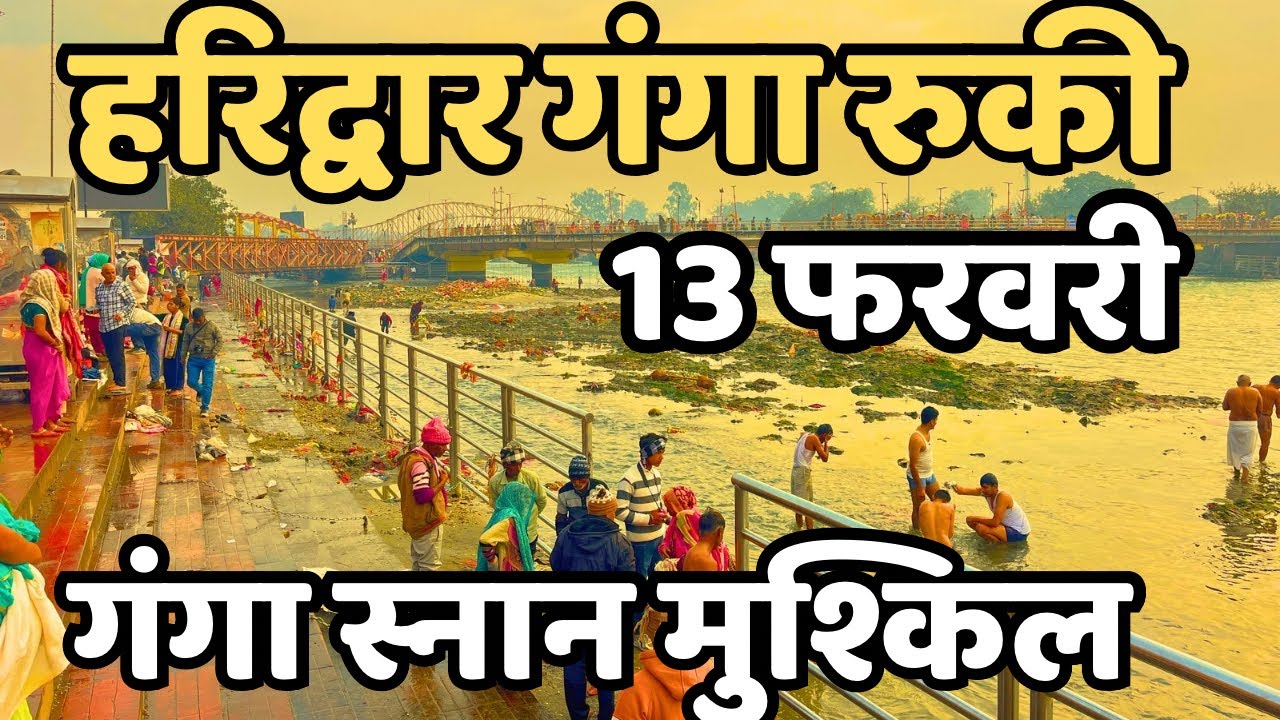 हरिद्वार : ताजा दृश्य || अचानक रुकी गंगा || Haridwar Live || Har Ki Paudi || Latest Video Haridwar 