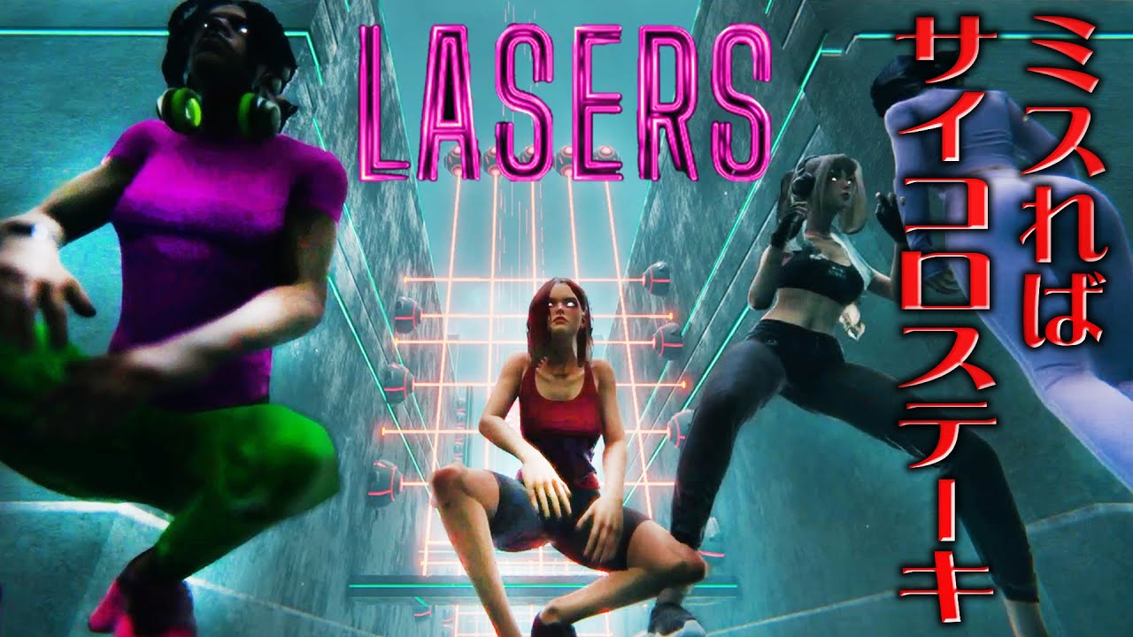 【LASERS】レーザーを避けてゴールを目指す男達