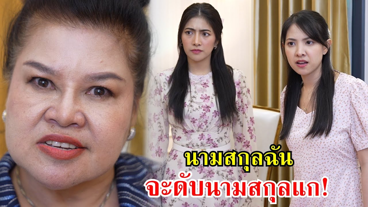 แม่มาแล้ว! นามสกุลฉัน จะดับนามสกุลแก!! | Lovely Family TV
