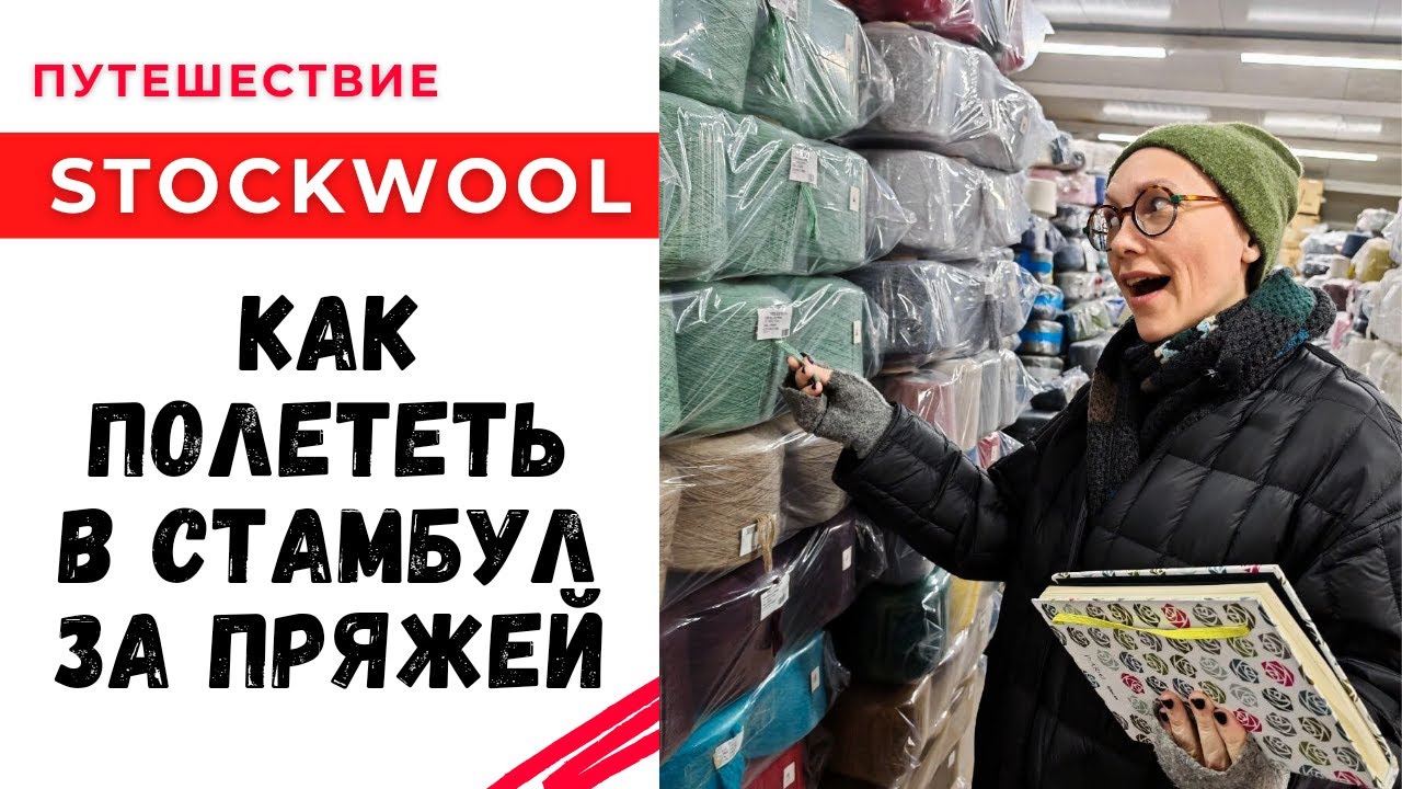 Как полететь в Стамбул за итальянской пряжей / Путешествие Stockwool