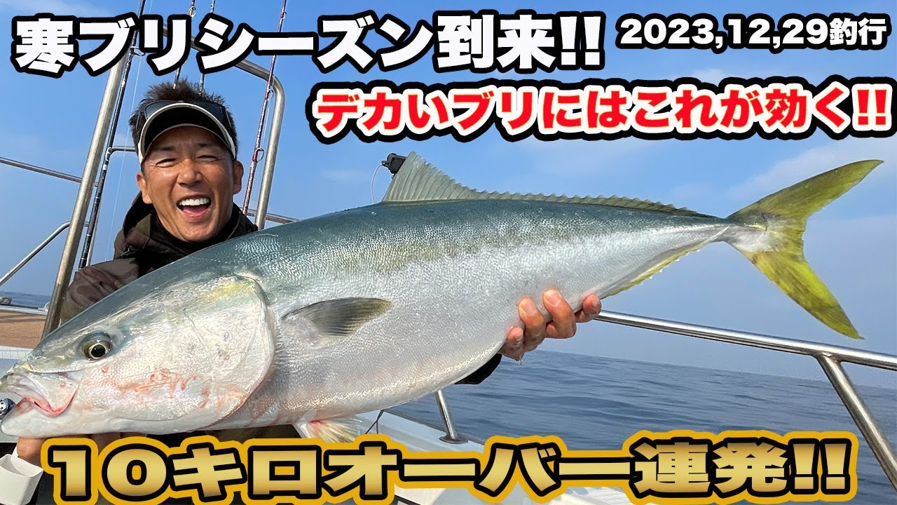 【ジギング】寒ブリシーズン到来❕１０キロオーバー連発❕必勝アイテム発見❕その正体は…