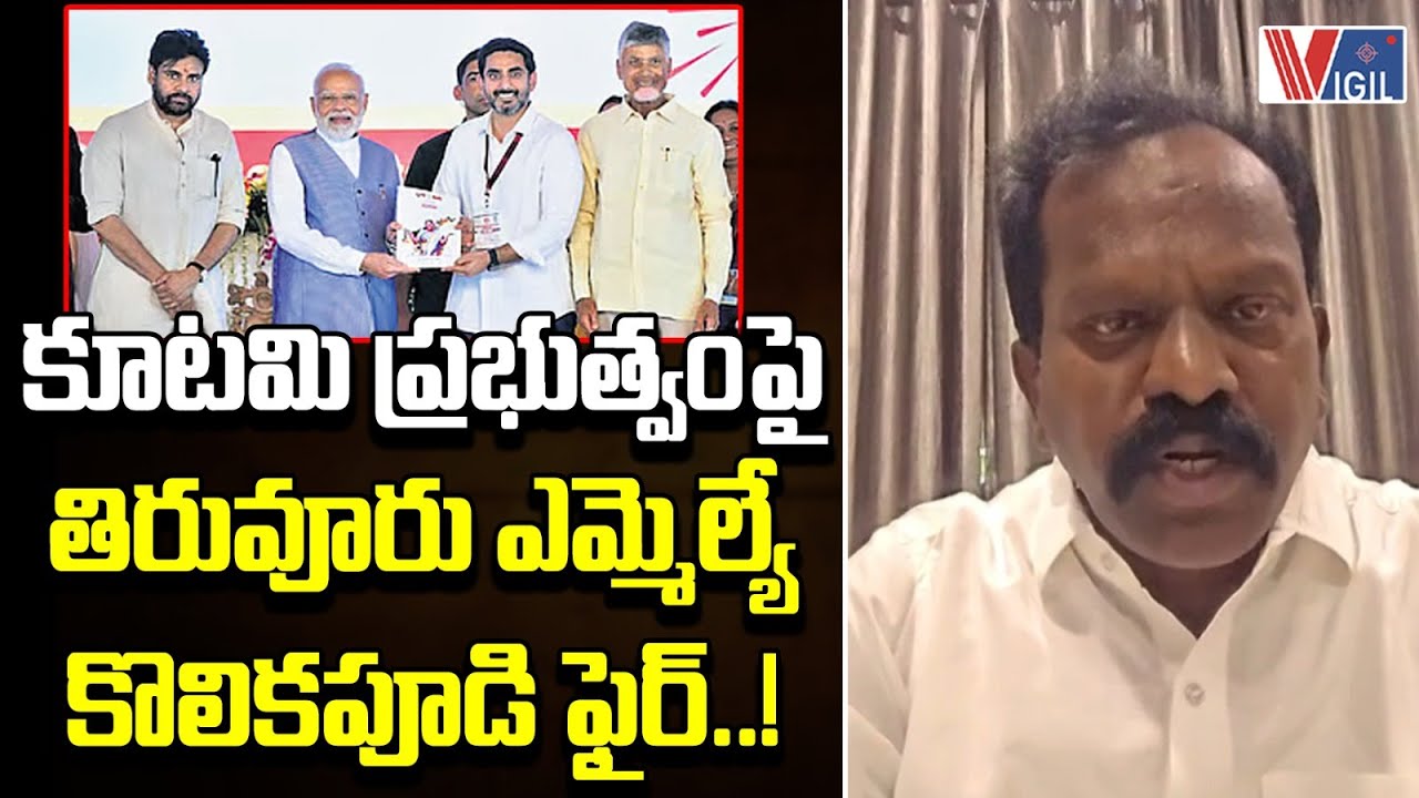 Tiruvuru MLA Kolikapudi Srinivasa Rao Slams AP Govt | కూటమి ప్రభుత్వంపై ఎమ్మెల్యే కొలికపూడి ఫైర్..!