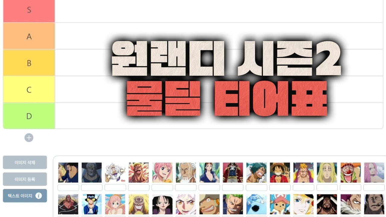 기다리고 기다리던 시즌2 티어표 [물딜편]