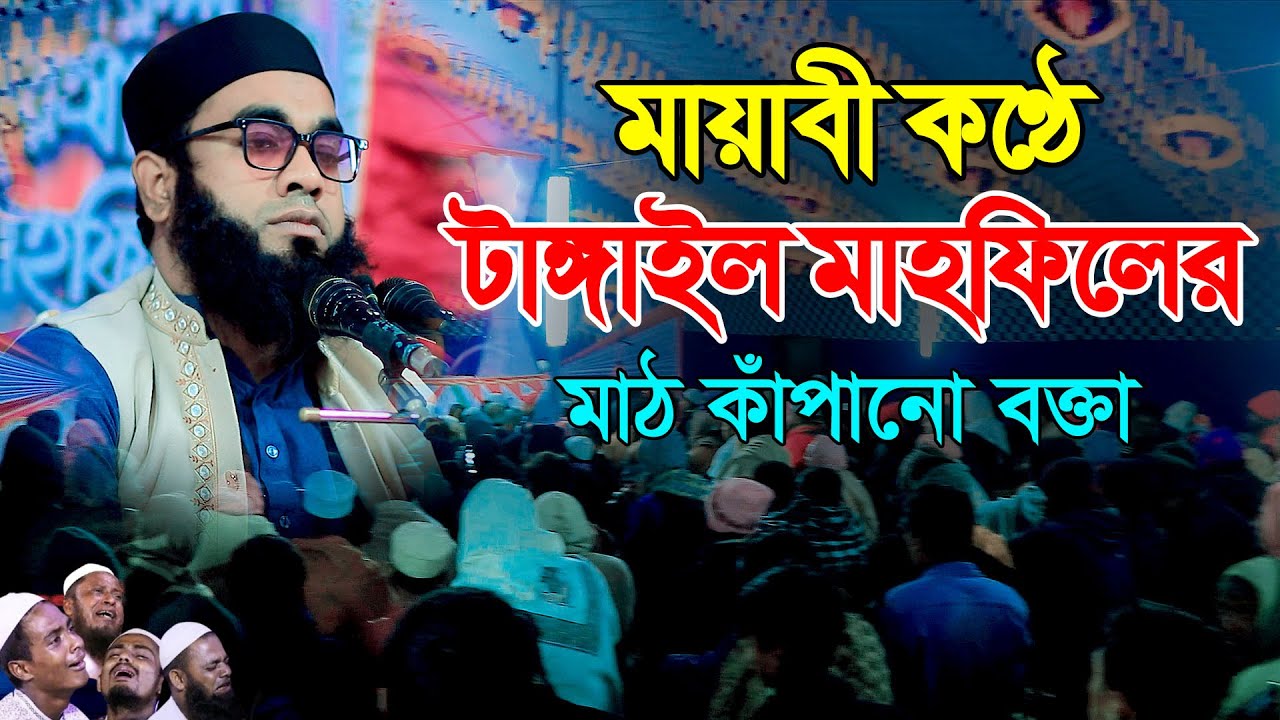মায়াবী কন্ঠে টাঙ্গাইলে ইতিহাস গড়লেন ! মুফতি আবু বকর সিদ্দিক জিহাদী, Mufti Abu Bakar Siddiqui Jihadi