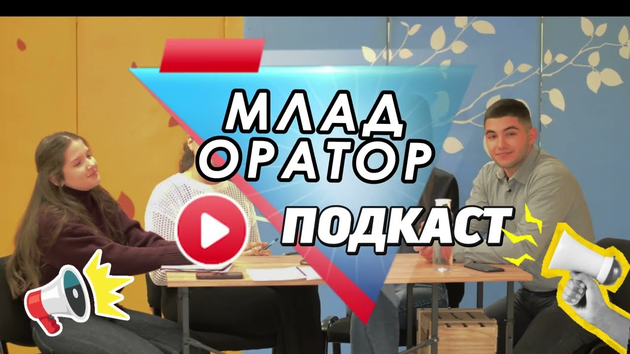 Смисълът на ораторството | Подкаст ,,Млад оратор