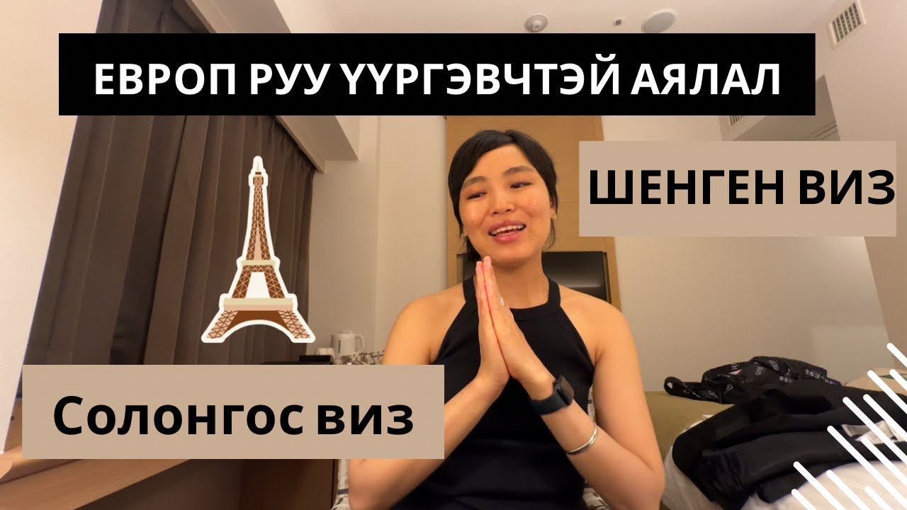 Олон жилийн мөрөөдөл биелэв. Шенген болон Солонгосын виз