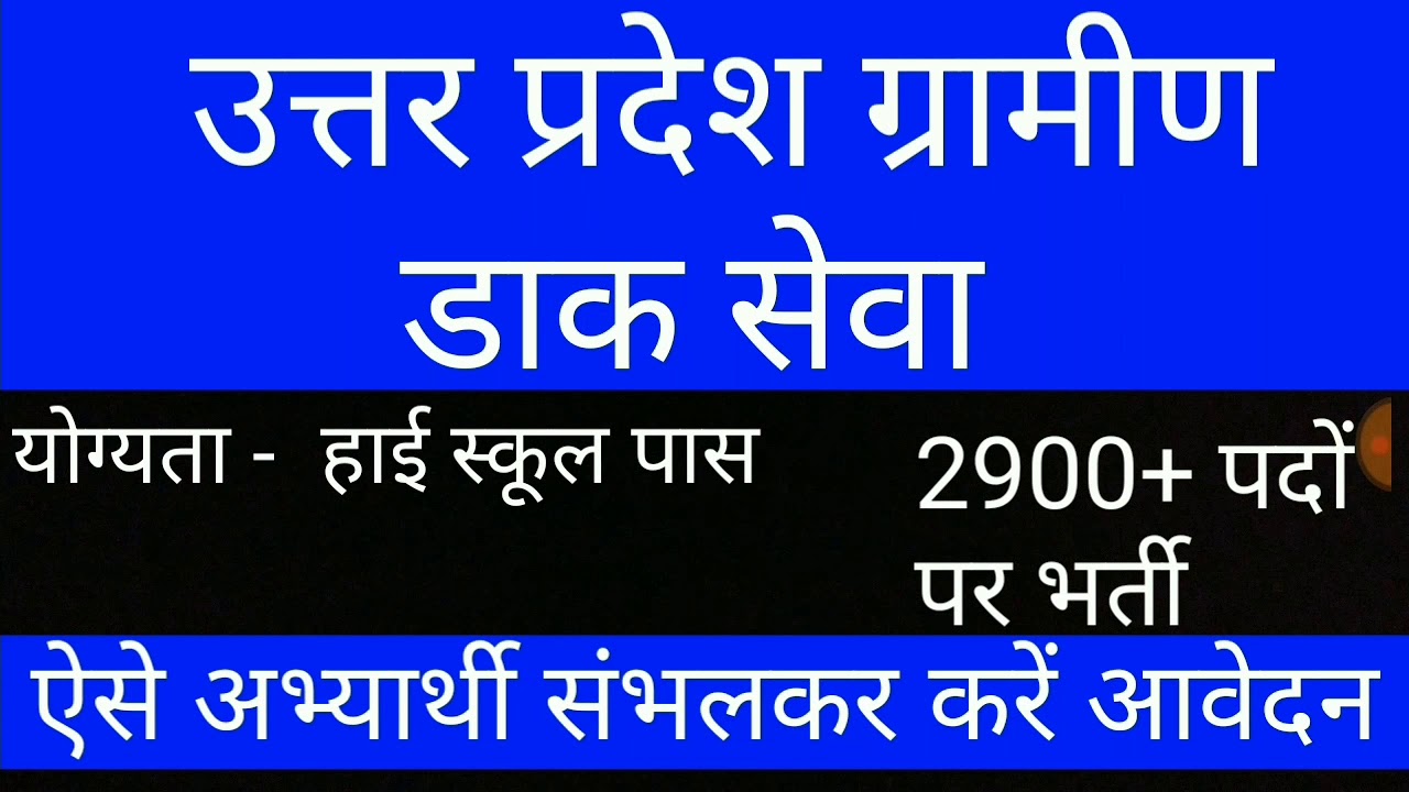 Grameen Daak Seva Bharti 2020 | Uttar Pradesh 2020 Recruitment | studytime