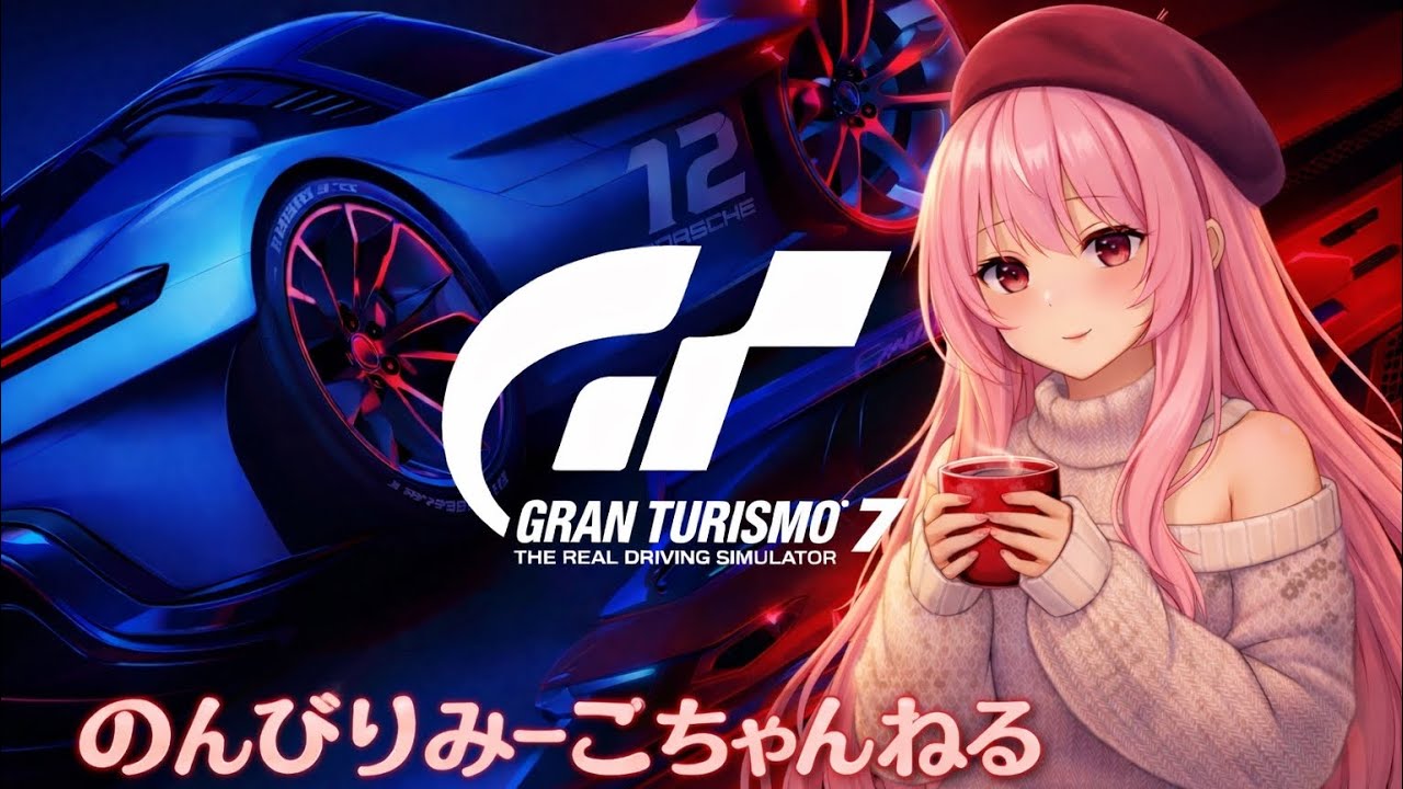 【GT7】#170 デイリーB Gr3 レッドブルリンク のんびり練習～ロビー参加型～初見さん歓迎～風邪中～🤧😊[PS5][夜遅め短め配信] 【グランツーリスモ配信】