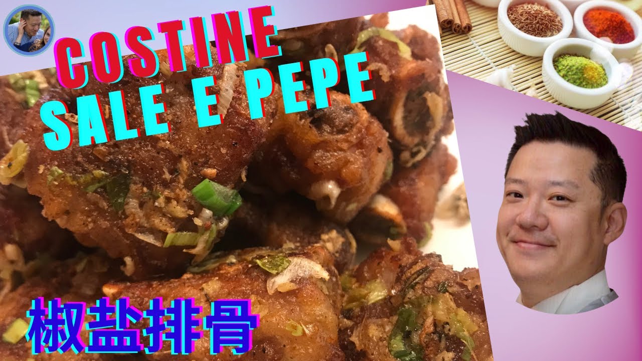 COSTINE SALE E PEPE 椒盐排骨