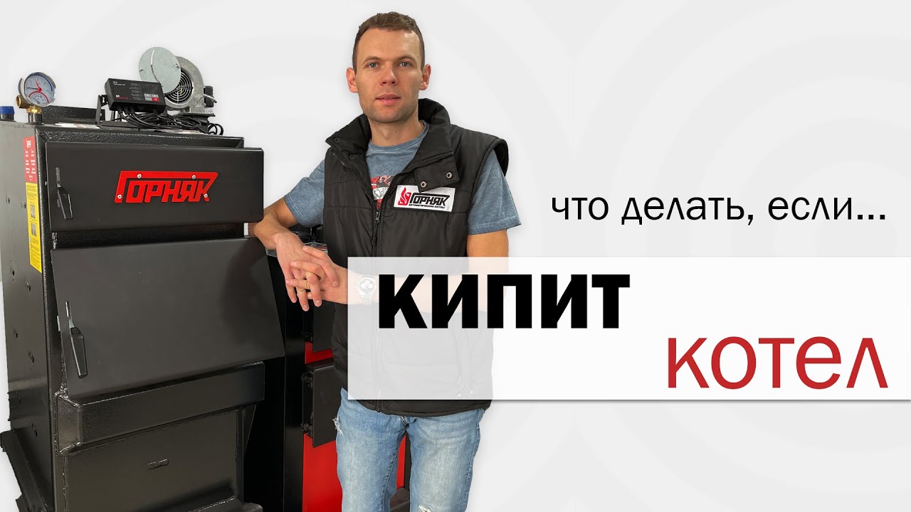 Что делать, если закипел котёл отопления?