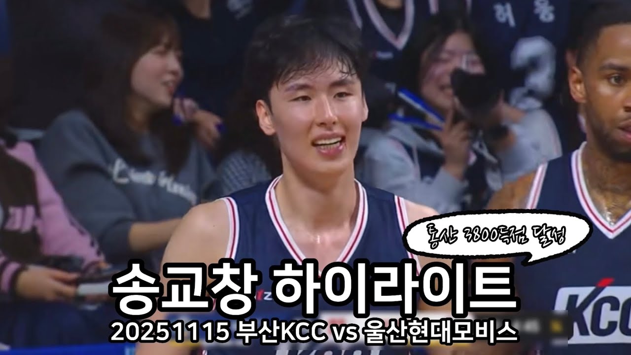 20251115 송교창 하이라이트(부산KCC vs 울산현대모비스)