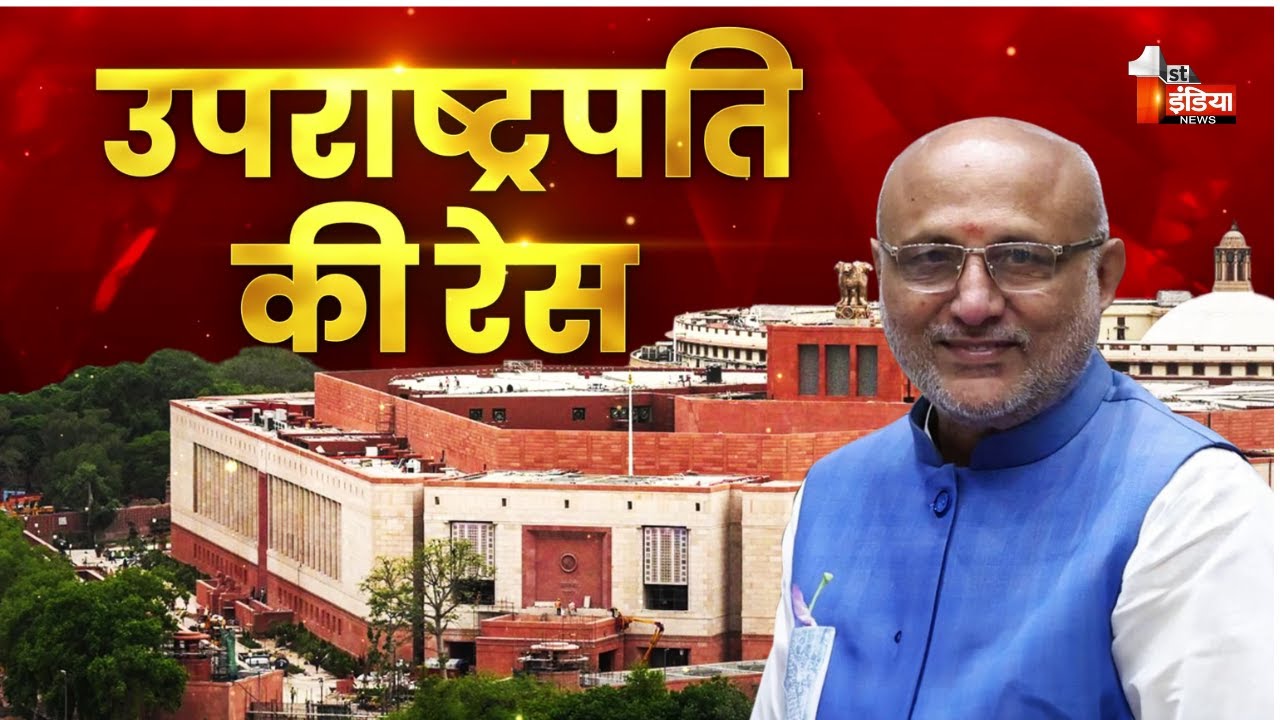 NDA से राधाकृष्णन, INDIA ब्लॉक से कौन? | Vice President Election | Big Fight Live