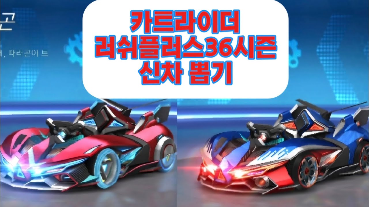 카트라이더 러쉬플러스 36시즌 신차뽑기 (스트라이크 파라곤,디펜더 파라곤 신차 뽑기) 현질금액 13만2천원에 뽑음~~
