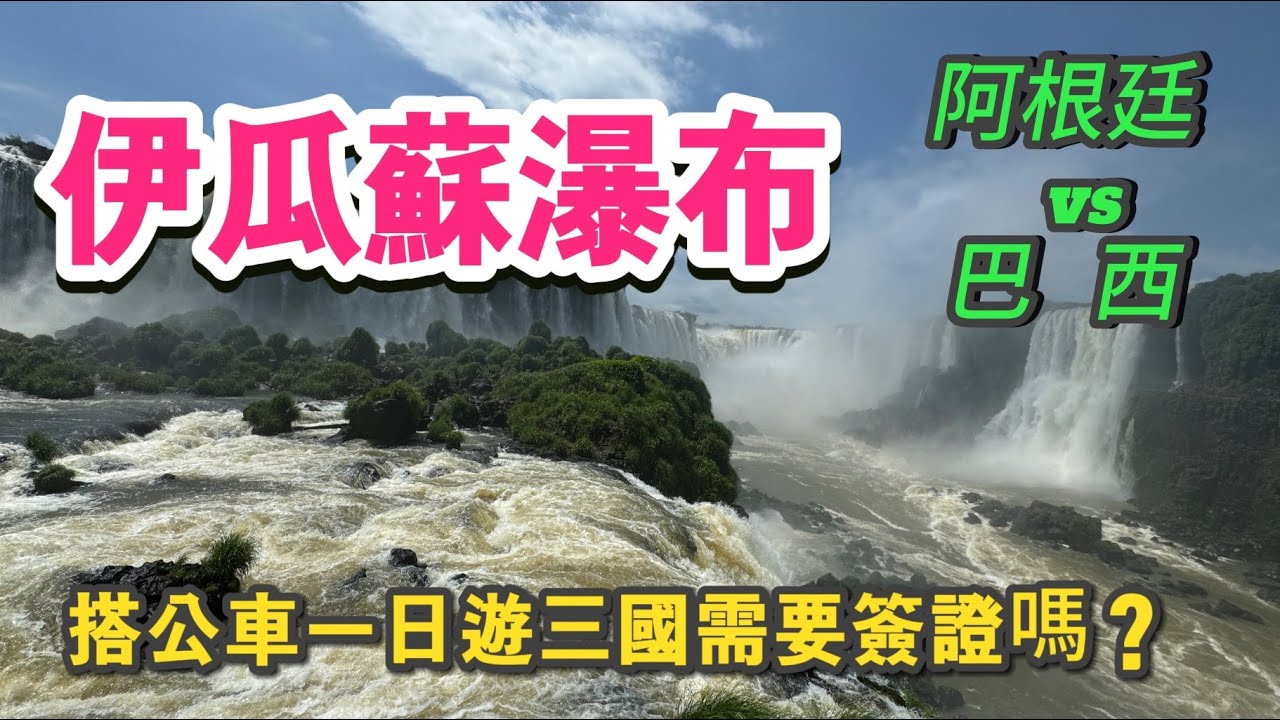 巴西阿根廷伊瓜蘇瀑布二日遊 ｜ 坐公車一日遊三國 ｜需要辦理簽證嗎？昔日的橋頭如今的東方市是什麼模樣 ？