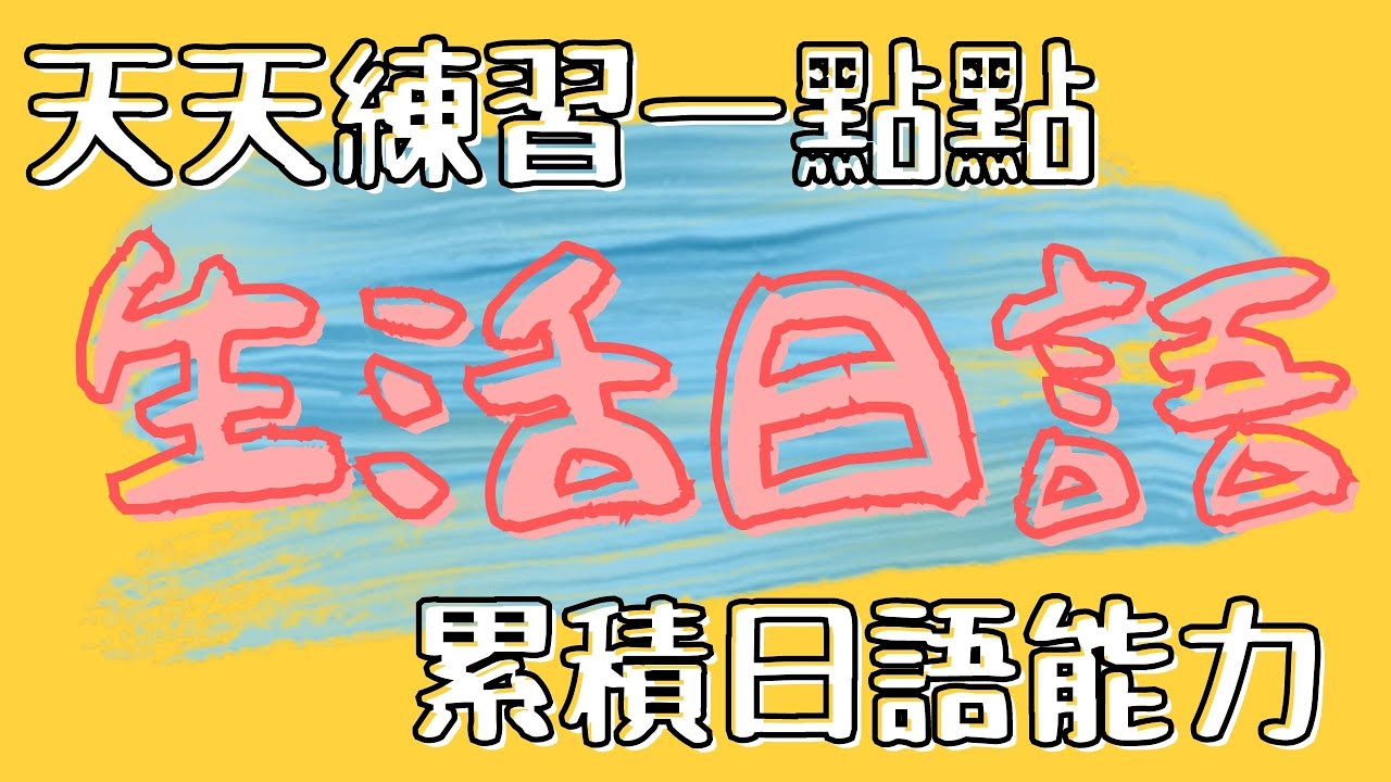 天天練習一點點 累積日語能力 | 由淺入深加強記憶 實用生活日語50