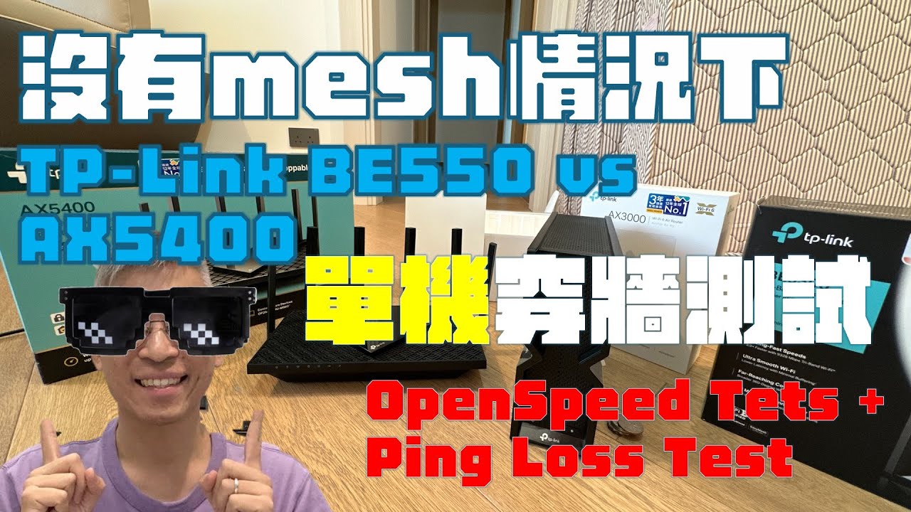 【真實測試 - 單機情況】TP-Link BE550 對決 AX5400 穿牆力 + 開放速度 + Ping Loss 全面比較！（結果喺 7:52）