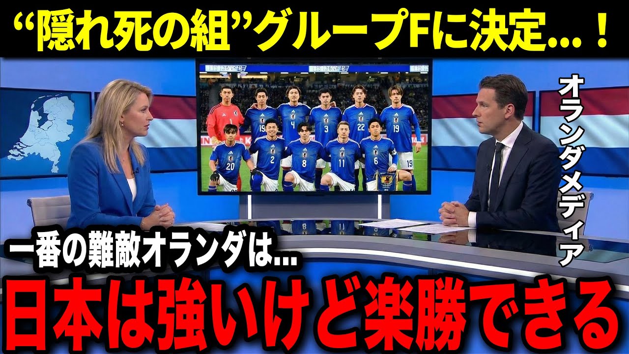 北中米W杯の組み分けが決定！ほぼ&ldquo;死の組&rdquo;の中での各国から見た日本の立ち位置がヤバすぎた！【海外の反応】