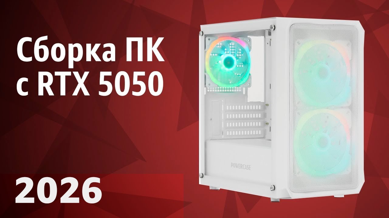 Сборка ПК 2025 с RTX 5050. Бюджетная система 2026 года!
