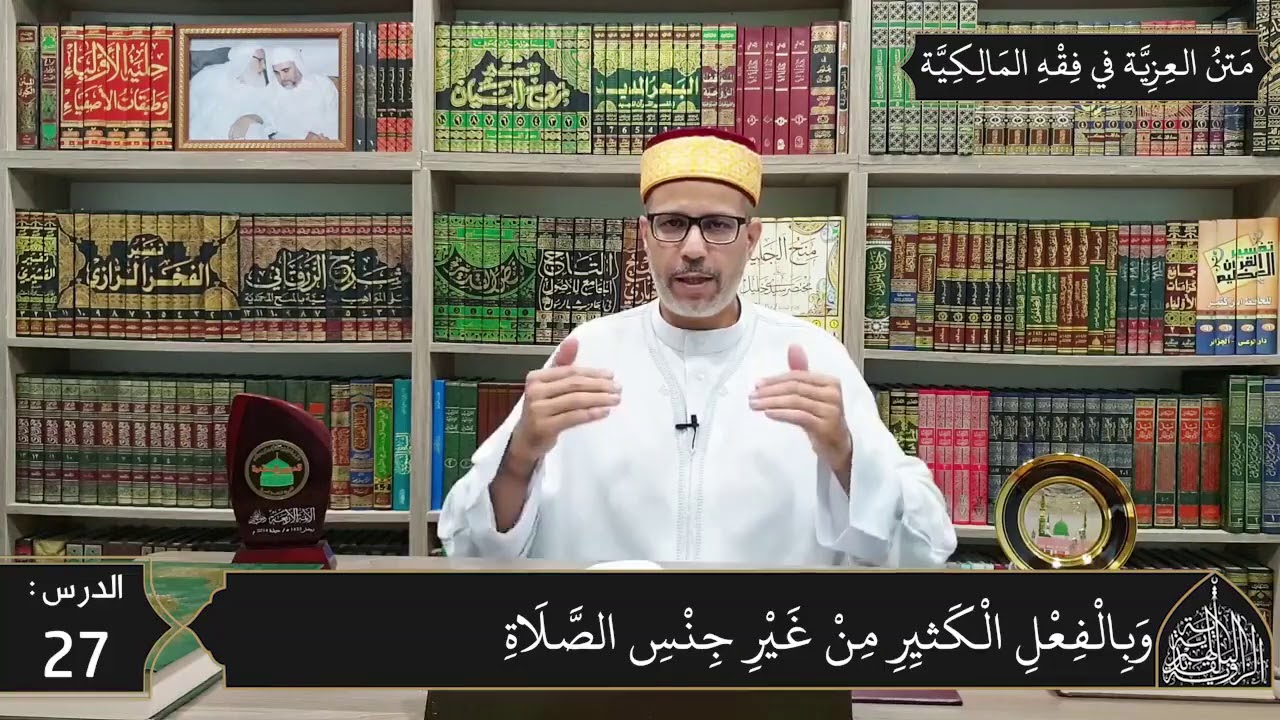 شرح المقدمة العزية في فقه المالكية 27 - مكروهات ومبطلات الصلاة