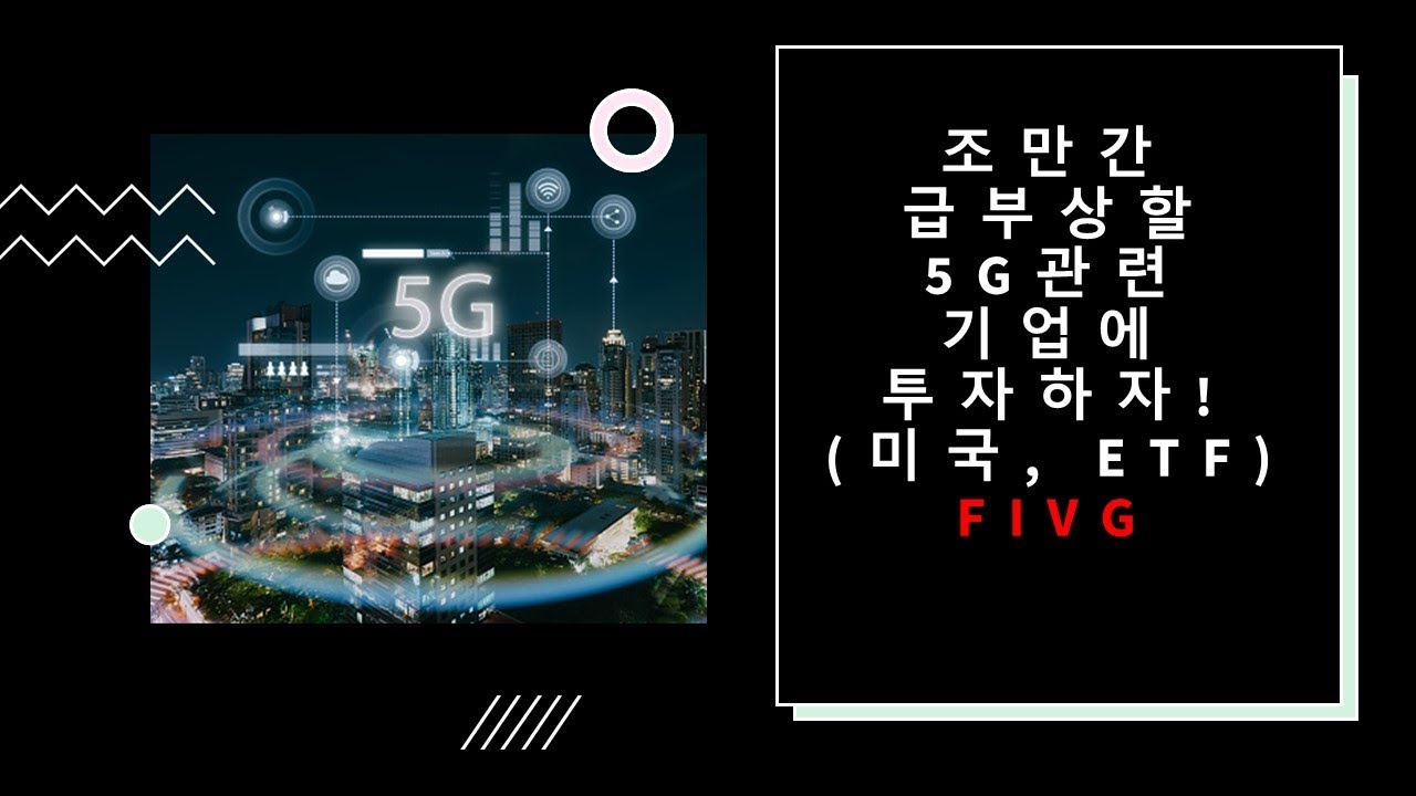[4.미국ETF무작정따라하기]  5G관련기업에 종합적으로 투자해보자! (FIVG)