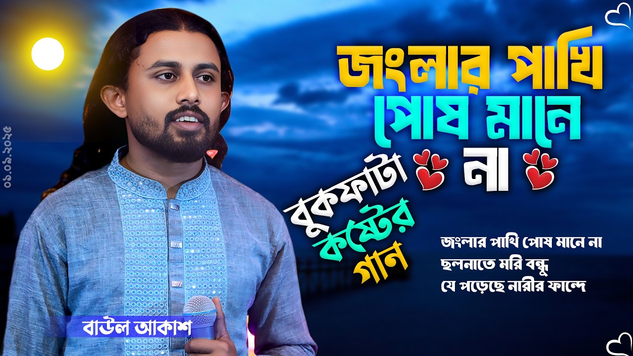 বাউল আকাশের সেরা তিনটি নতুন গান | Baul Akash Top 3 New Songs 2026 | Folk Baul Kotha