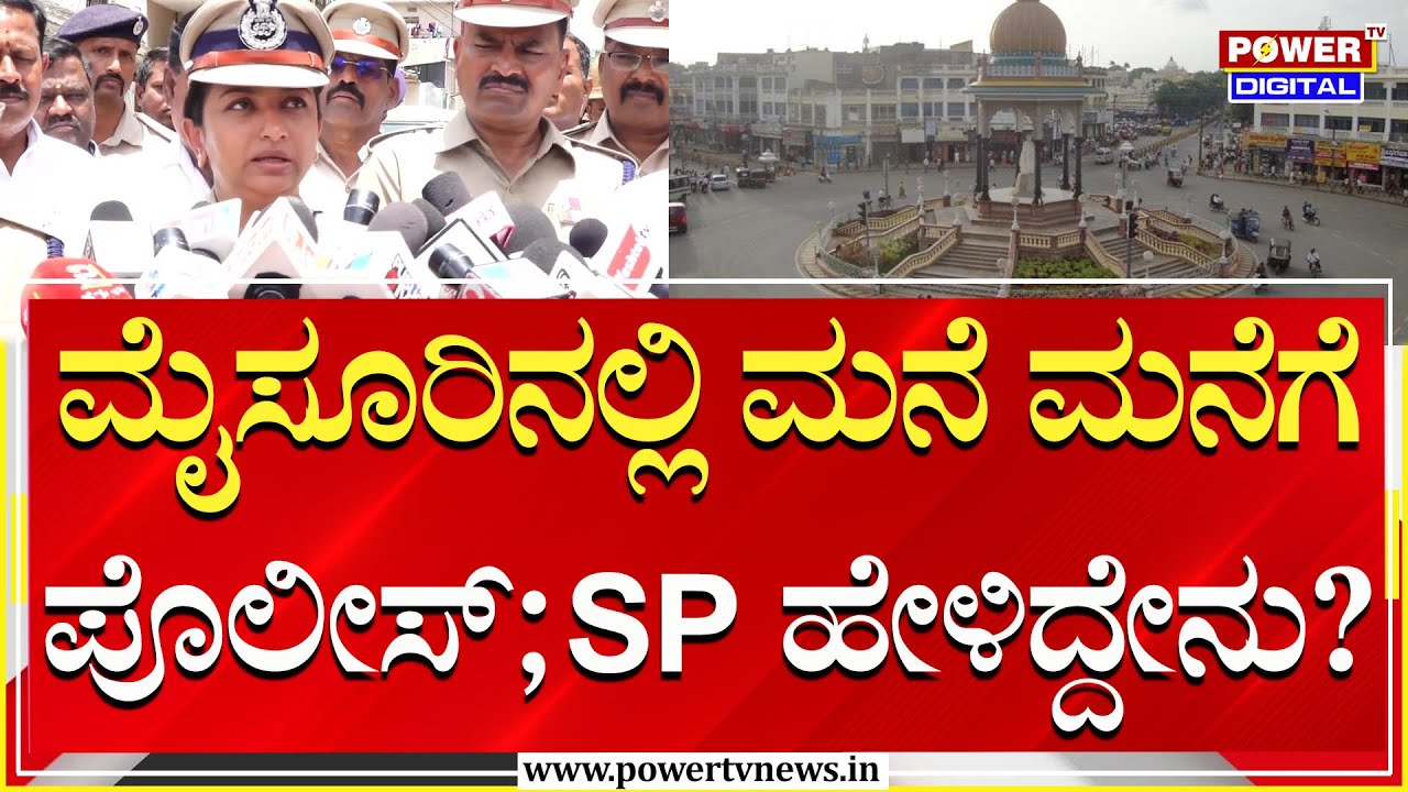 Mysuru SP Vishnuvardhana.N : ಮೈಸೂರಿನಲ್ಲಿ ಮನೆ ಮನೆಗೆ ಪೊಲೀಸ್ SP ಹೇಳಿದ್ದೇನು? | Power TV News