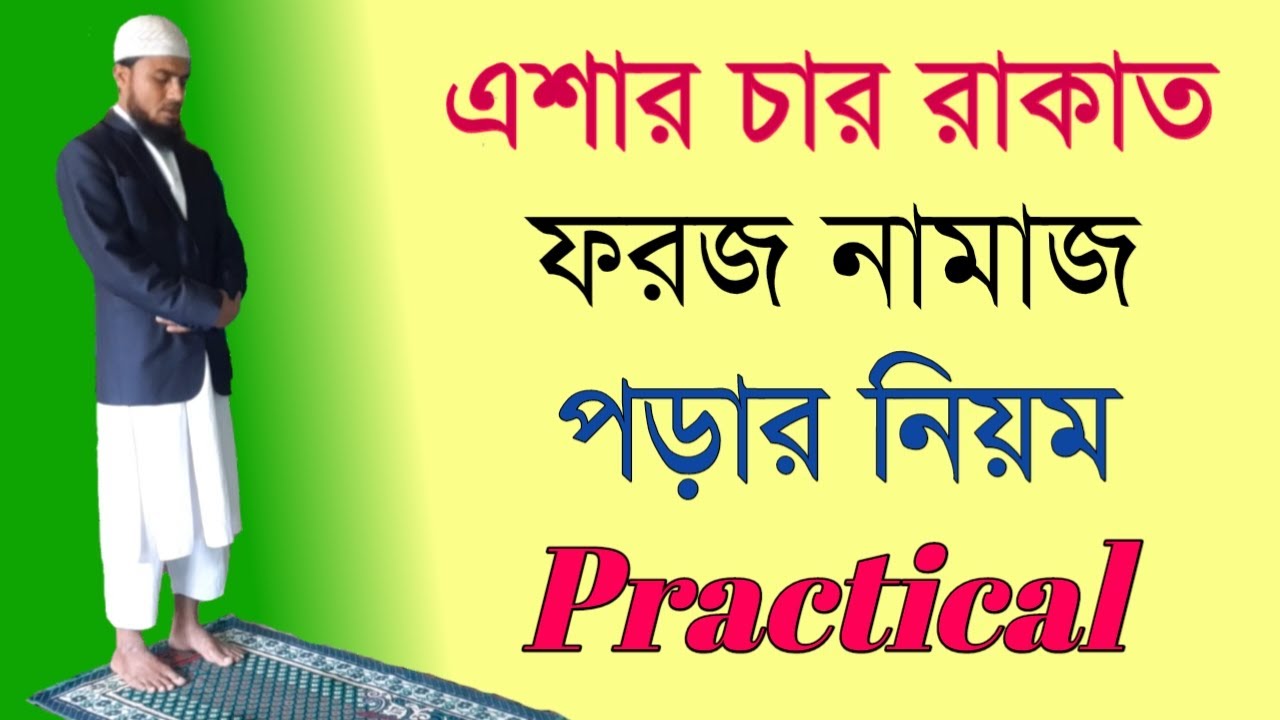 এশার ৪ রাকাত ফরজ নামাজ পড়ার নিয়ম | এশার নামাজ কয় রাকাত | Esar namajer niyom | @ISLAMIC SHIKKA