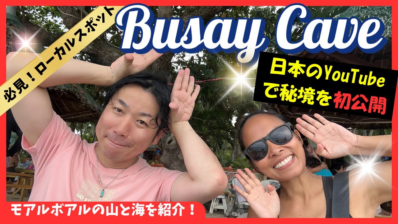 【モアルボアルへ行く方必見！】日本では知られていない秘境ブサイ洞窟とは？サーディンラン？現地の友達と海と山を遊び倒す！#セブ留学 #フィリピン留学 #moalboal #モアルボアル