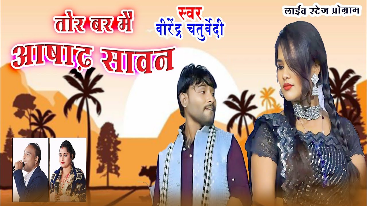 मोर गांव के गोरी | वीरेंद्र चतुर्वेदी & कुसुम प्रजापति | लाइव स्टेज प्रोग्राम