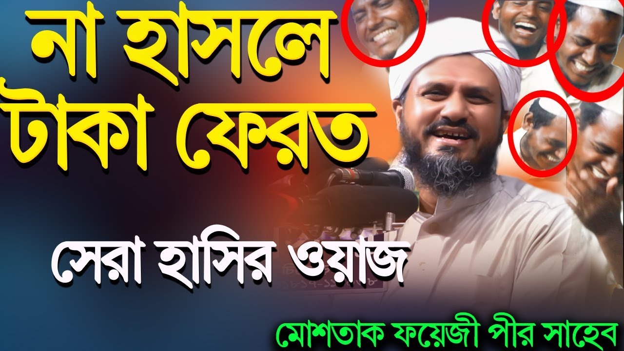না হাসলে টাকা ফেরত, চরম হাসির ওয়াজ মোশতাক ফয়েজী পীর সাহেব || Mostak Foyezi New Hasir Waz 2019