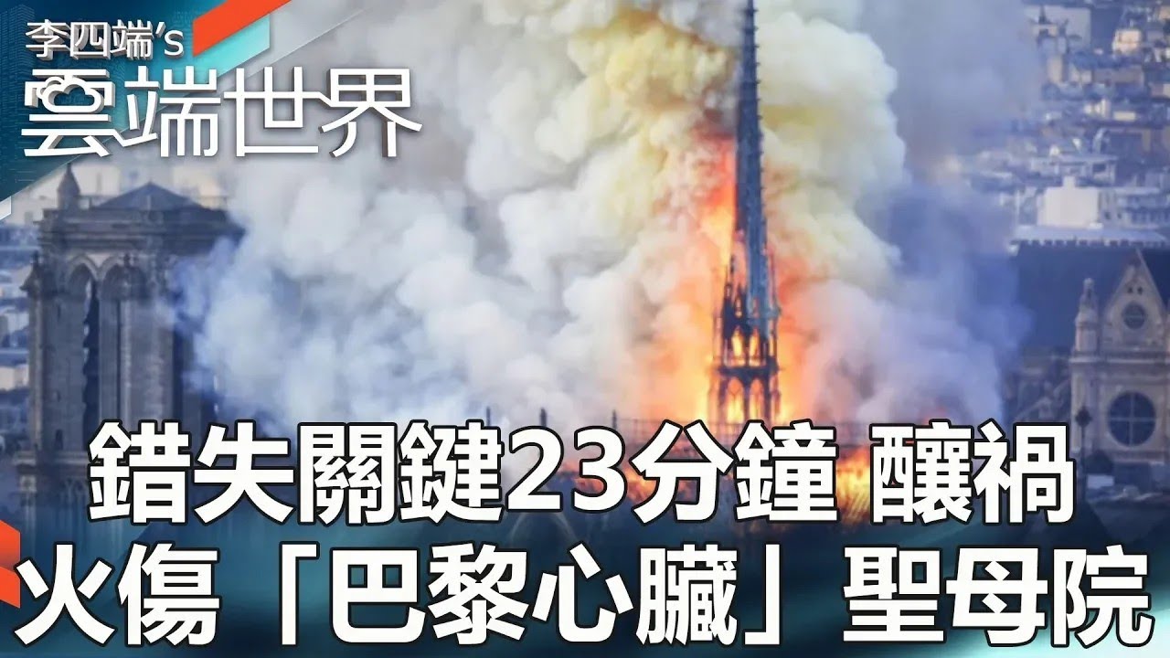【熱門回顧】錯失關鍵23分鐘 釀禍 火傷「巴黎心臟」聖母院@雲端世界