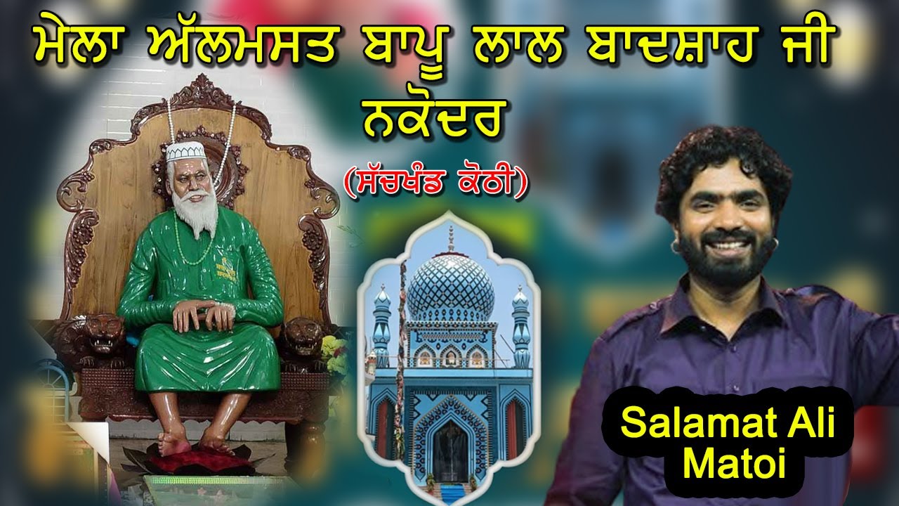 🔴Live | Salamat Ali Matoi || 42th Mela Almast Bapu Lal Badshah Ji Nakodar (Sachkhand Kothi )