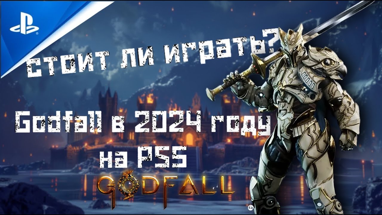 Godfall в 2024 году на  PS5 | Стоит ли играть?  