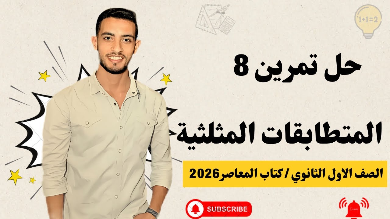 حل تمرين 8 درس المتطابقات المثلثية | أولى ثانوي ترم ثاني 2026 | كتاب المعاصر