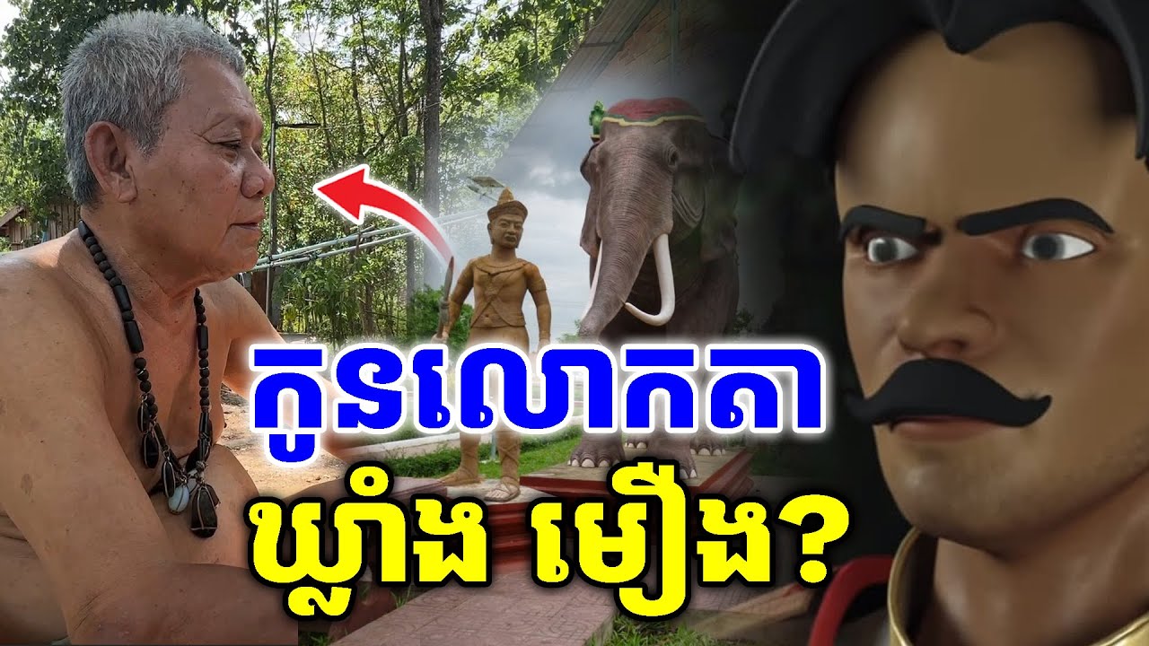 បានជូប កូនលោកតា ឃ្លាំង មឿង ?[ ហនុមាន-Haknuman]