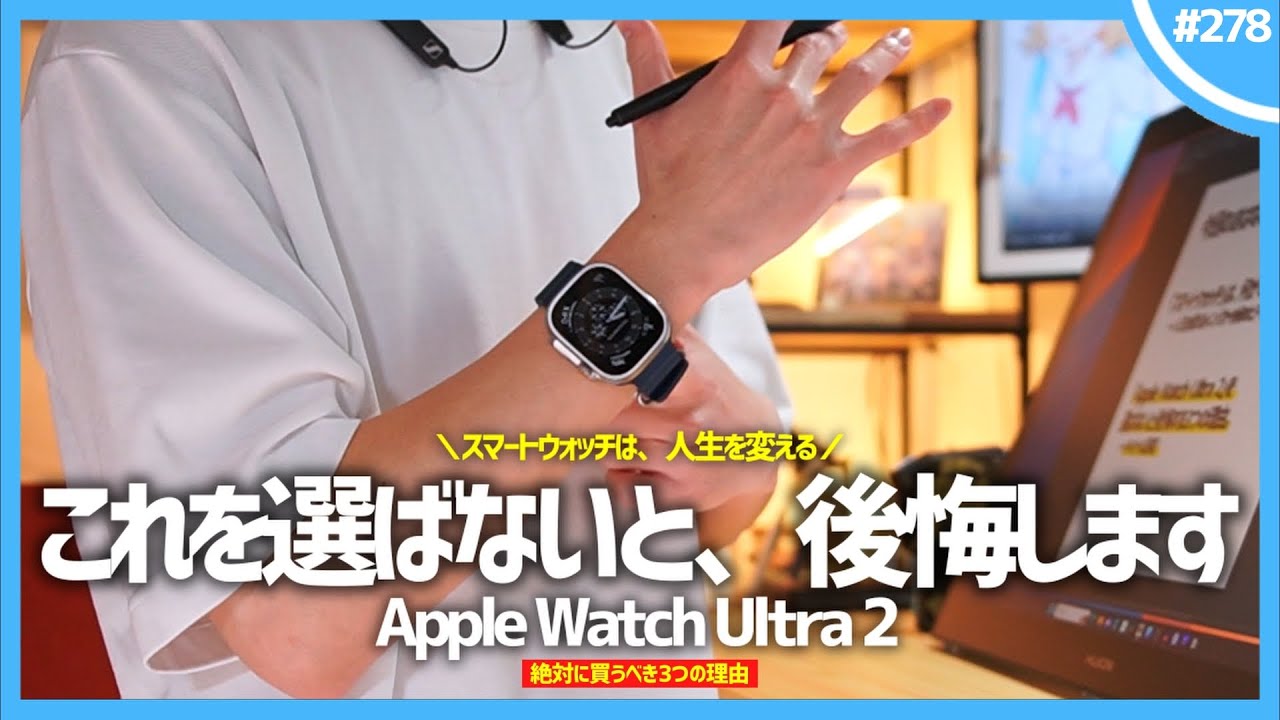 【 スマートウォッチ 】「 Apple Watch Ultra 2 」を選ばないと後悔する3つの理由。