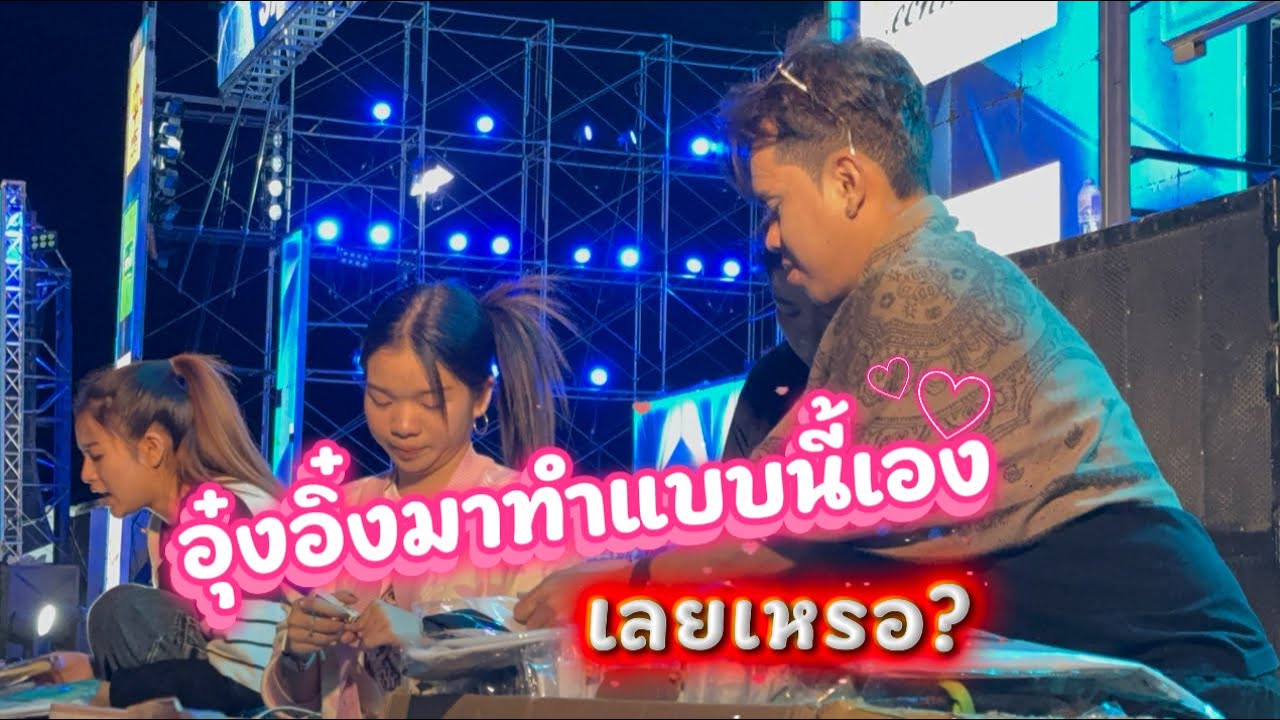 อุ๋งอิ๋งมาทำแบบนี้เองเลยเหรอ? #อุ๋งอิ๋งเพชรบ้านแพง