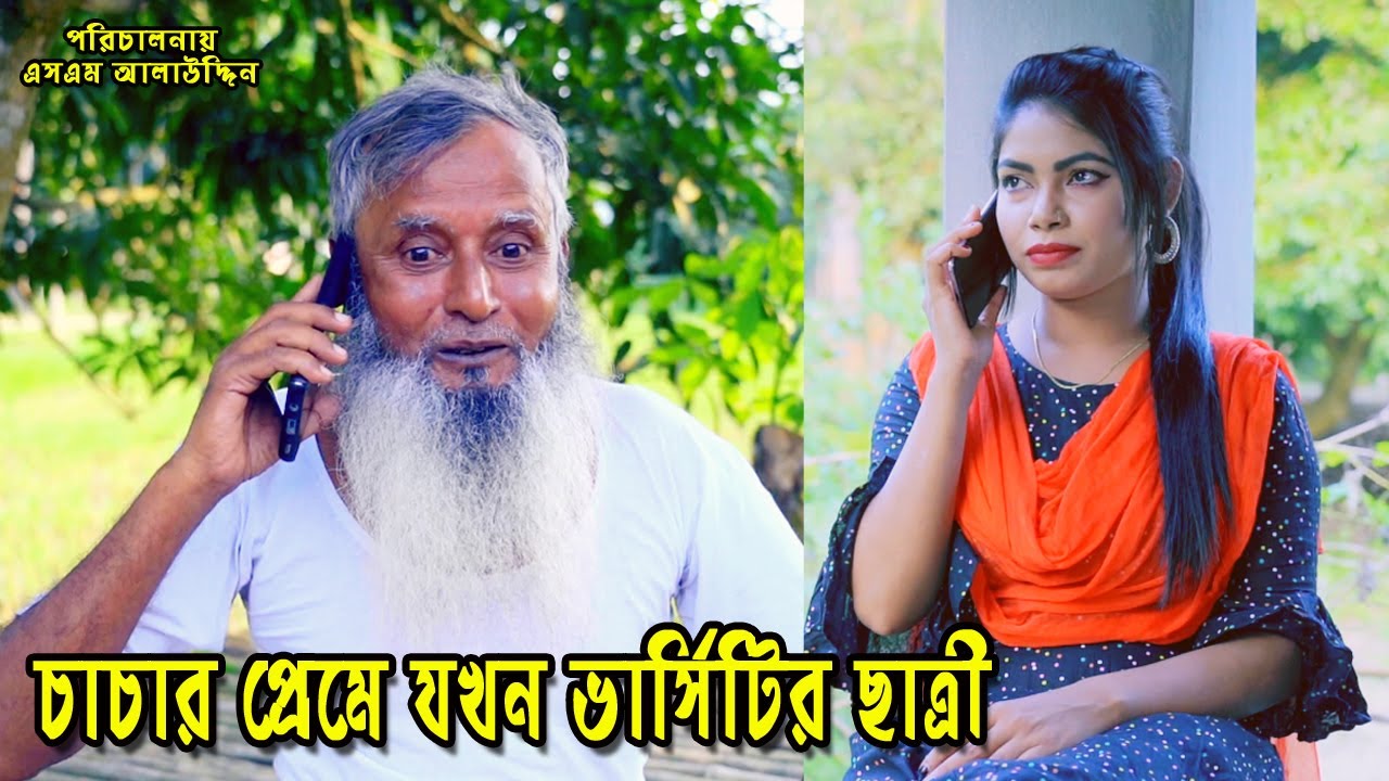 চাচার প্রেমে ভার্সিটির ছাত্রী | bangla natok | new natok 2024 | natok | new natok | SM MEDIA