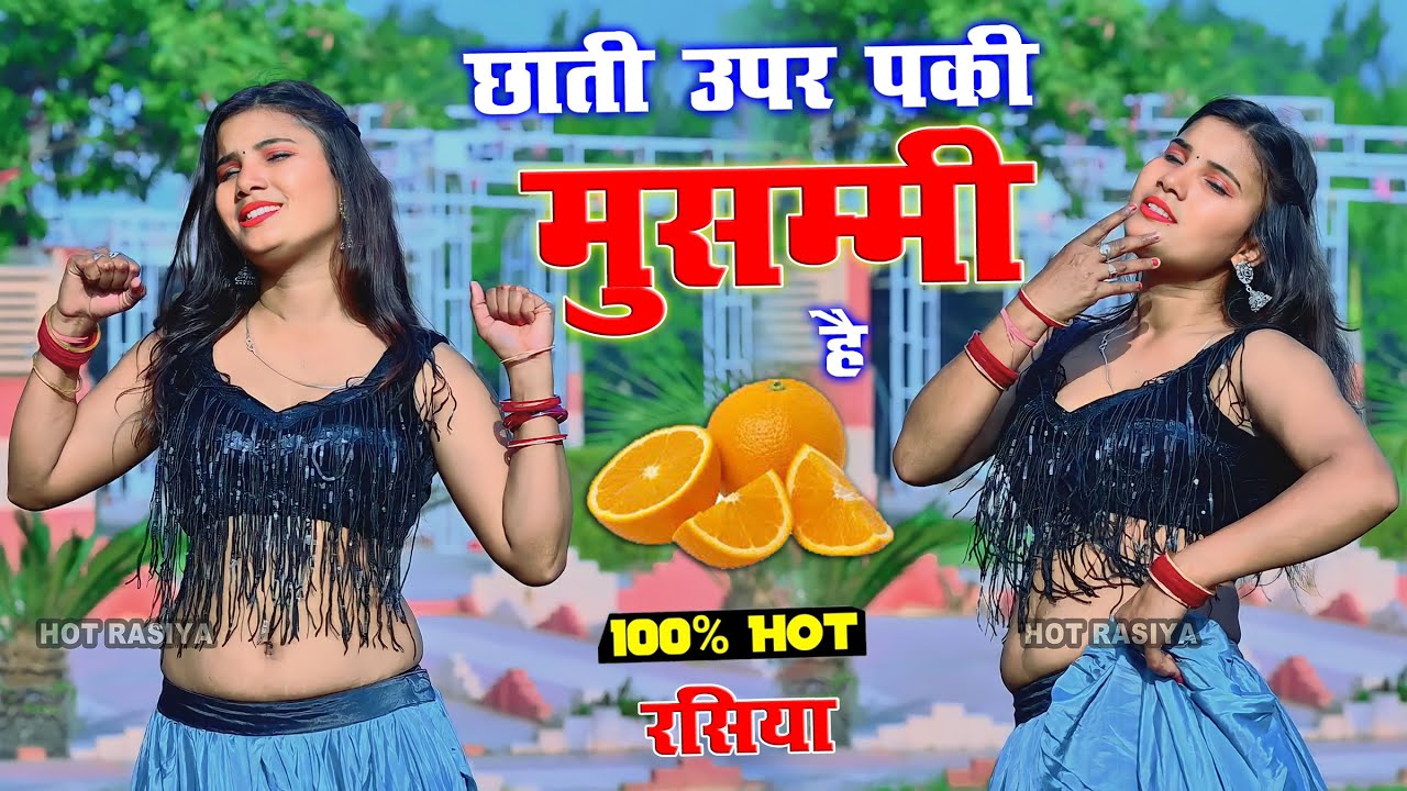 छाती उपर पकी मुसम्मी है~Chhati Upar Paki Musmmi #viral #dance #video Rakhi Alwar