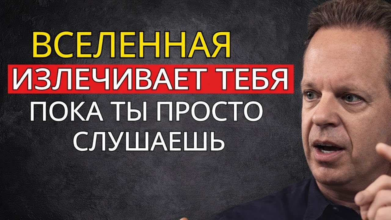 ЭТО ЖУТКО! Послушай это — твоё тело начинает исцеляться, пока ты слушаешь – Джо Диспенза