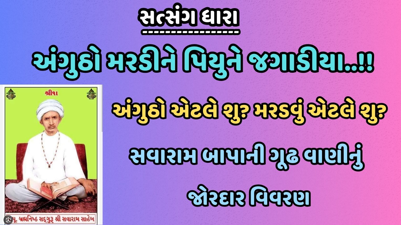 અંગુઠો મરડીને પિયુને જગાડીયા..!! |  સવારામ બાપાની ગૂઢ વાણીનું જોરદાર વિવરણ | સત્સંગ ધારા