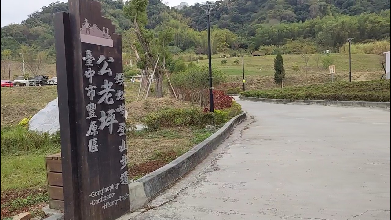 台中豐原｜蜈蚣崎步道健行 🌿 公老坪秘境步道・觀景台俯瞰市景｜輕鬆半日遊
