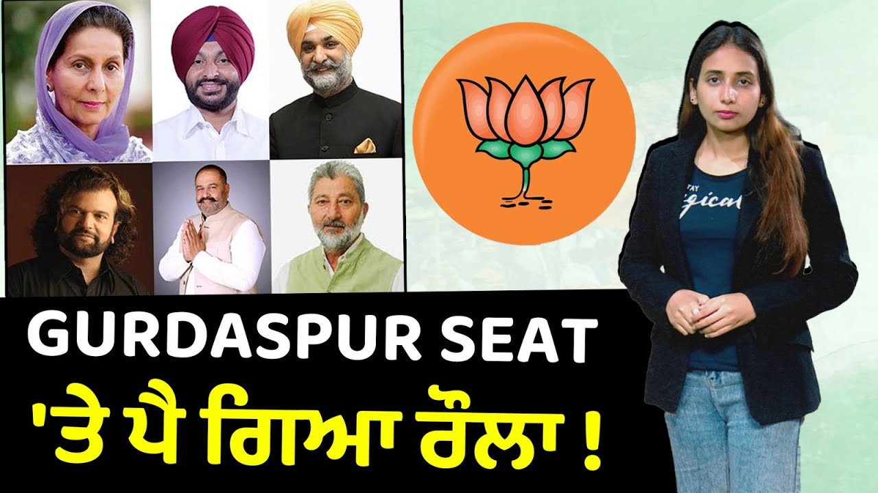 #LokSabhaElection2024: Gurdaspur Seat 'ਤੇ ਪੈ ਗਿਆ ਰੌਲਾ ! ! Vinod Khanna ਦੀ ਪਤਨੀ ਨੇ ਠੋਕਿਆ ਦਾਅਵਾ...