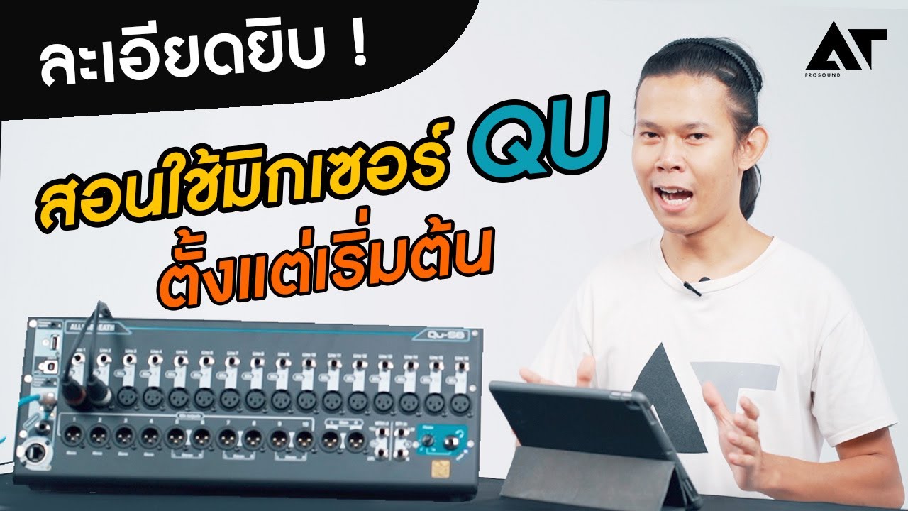 Обучение использованию всех моделей микшеров Allen & Heath QU, включая все функции и подробную ин...